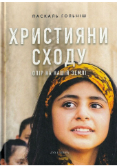 Християни Сходу: Опір на нашій землі