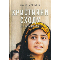 Християни Сходу: Опір на нашій землі