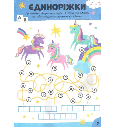 Дитячі кросворди з наліпками. Казка поруч
