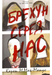 Брехун серед нас
