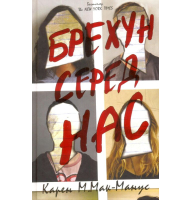 Брехун серед нас