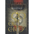 Колесо Часу. Книга 1. Око Світу