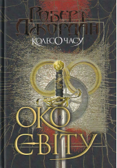 Колесо Часу. Книга 1. Око Світу