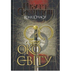 Колесо Часу. Книга 1. Око Світу