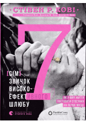 7 звичок високоефективного шлюбу