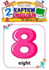 Розумні картки. English. Цифри та кольори