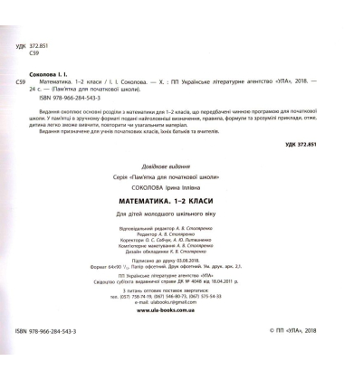 Математика. 1-2 класи