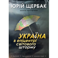 Україна в епіцентрі світового шторму