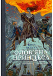 Олов'яна принцеса