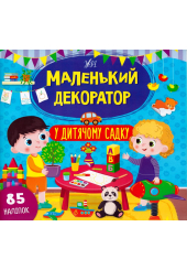 Маленький декоратор у дитячому садку