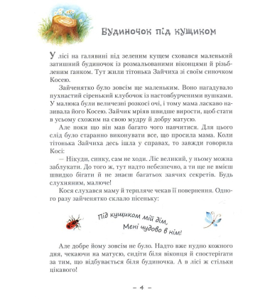 Пригоди зайченятка Косі або таємниця справжньої дружби