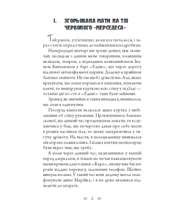 Неврахована жертва. Суто літературне вбивство
