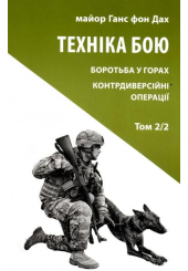 Техніка бою. Том 2/2