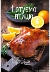 Готуємо птицю