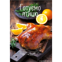 Готуємо птицю