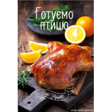Готуємо птицю