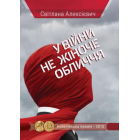 У війни не жіноче обличчя