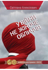 У війни не жіноче обличчя