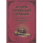 Історія Української держави: Гетьманат ранньомодерної доби