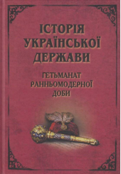 Історія Української держави: Гетьманат ранньомодерної доби
