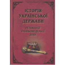 Історія Української держави: Гетьманат ранньомодерної доби