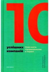 10 успішних компаній. Нова якість підприємництва в Україні