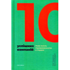 10 успішних компаній. Нова якість підприємництва в Україні