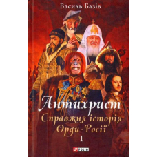 Антихрист. Справжня історія Орди-Росії. Том 1