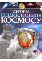 Дитяча енциклопедія космосу