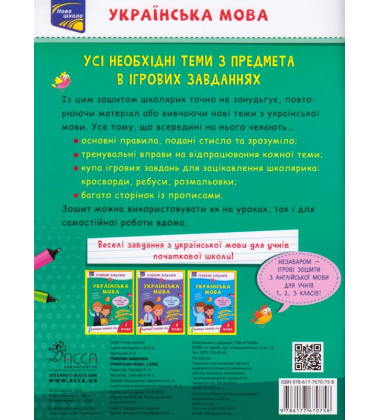 Грайливі завдання. Українська мова. 1 клас