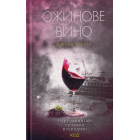 Ожинове вино