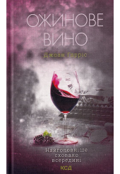 Ожинове вино
