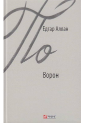 Ворон