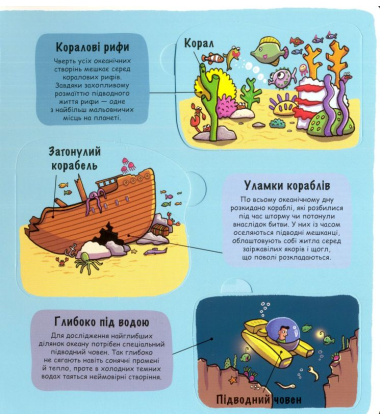 Маленькі дослідники: Підводний світ