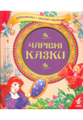 Чарівні казки. Дюймовочка. Красуня і чудовисько
