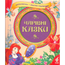 Чарівні казки. Дюймовочка. Красуня і чудовисько