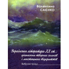 Українська література ХХ ст.: діапазони творчих голосів і мистецьких відкриттів. Вибрані літературознавчі праці
