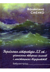 Українська література ХХ ст.: діапазони творчих голосів і мистецьких відкриттів. Вибрані літературознавчі праці