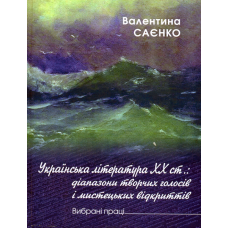 Українська література ХХ ст.: діапазони творчих голосів і мистецьких відкриттів. Вибрані літературознавчі праці