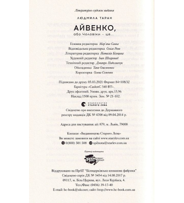 Айвенко, або Чоловіки — це...