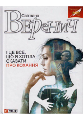 І це все, що я хотіла сказати про кохання