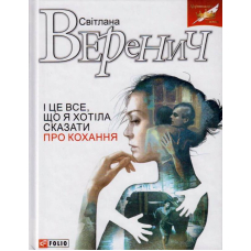 І це все, що я хотіла сказати про кохання