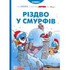 Різдво у Смурфів