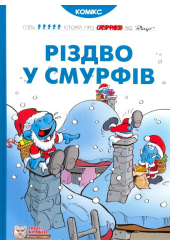 Різдво у Смурфів