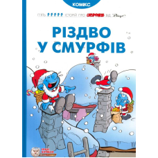 Різдво у Смурфів