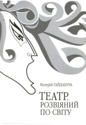 Театр, розвіяний по світу