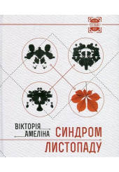 Синдром листопаду