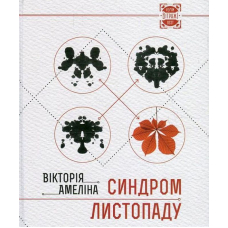 Синдром листопаду