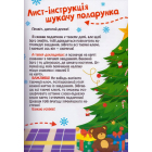 У пошуках сюрпризу