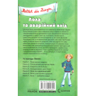 Лола та аварійний вихід . Книга 5